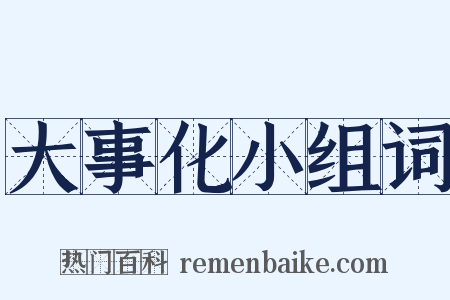 大事化小组词是什么意思的图片